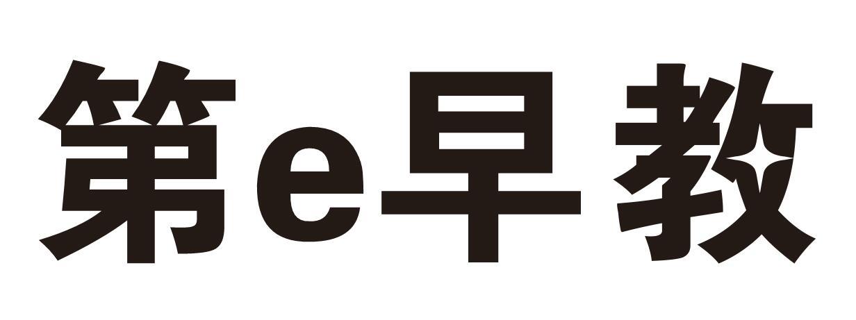 第E早教