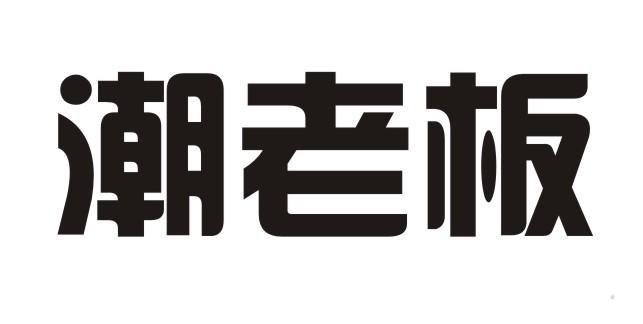 潮老板