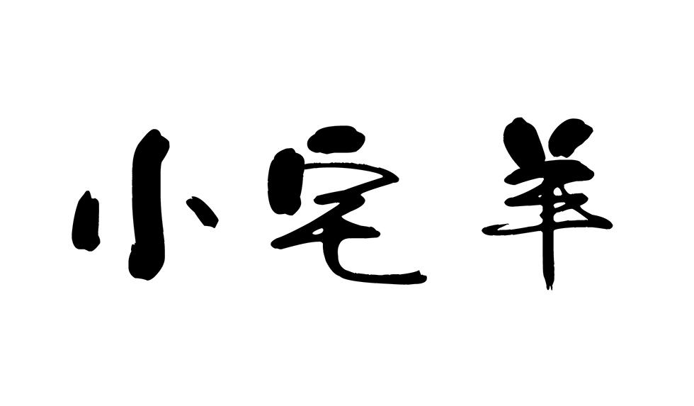 小宅羊