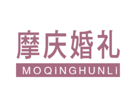 摩庆婚礼