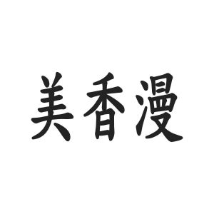 美香漫
