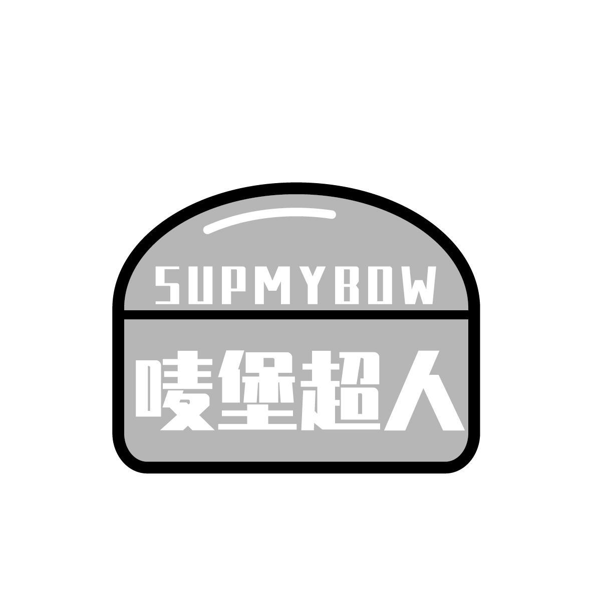 唛堡超人 SUPMYBOW