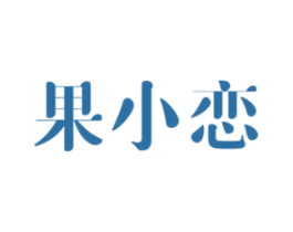 果小恋