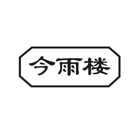 今雨楼
