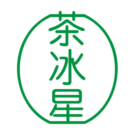 茶冰星
