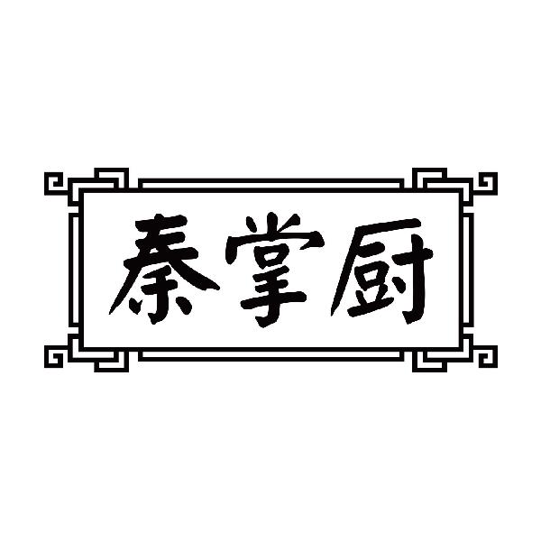 秦掌厨