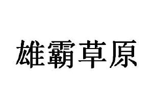 雄霸草原