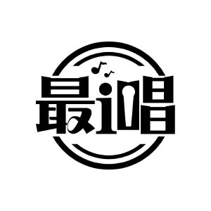 最I唱
