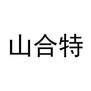 山合特