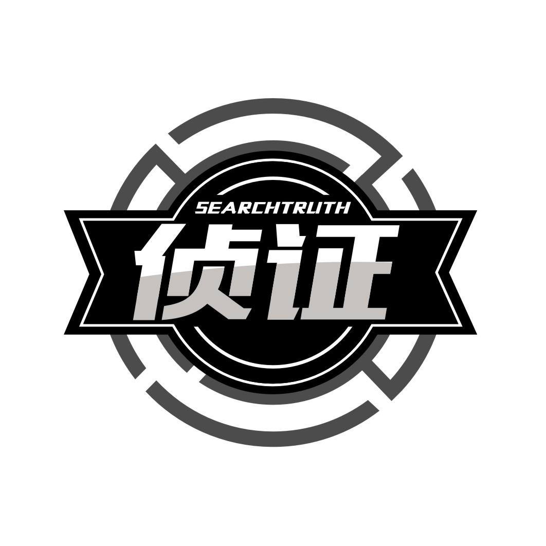 侦证 SEARCHTRUTH