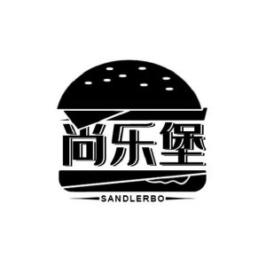 尚乐堡 SANDLERBO