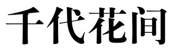 千代花间