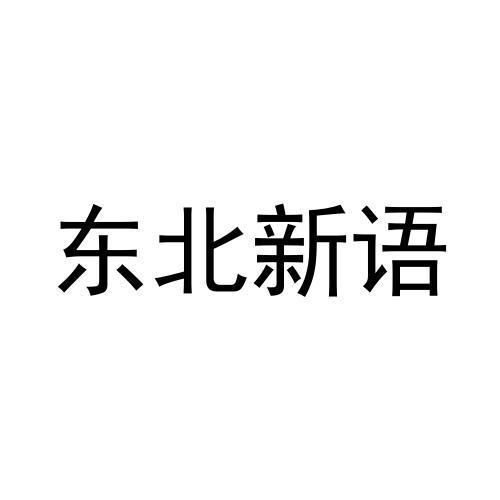 东北新语
