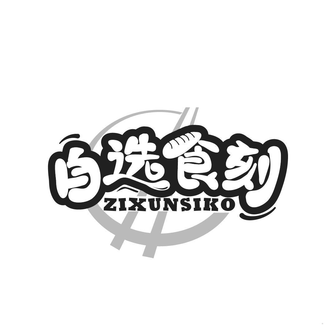 自选食刻 ZIXUNSIKO