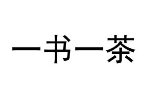 一书一茶
