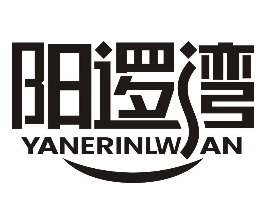阳逻湾 YANERINLWAN