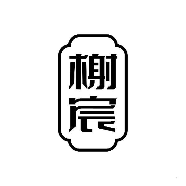 榭宸