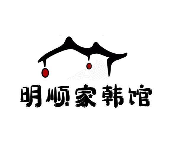 明顺家韩馆