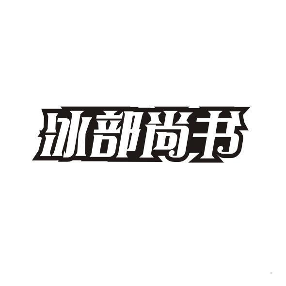 冰部尚书
