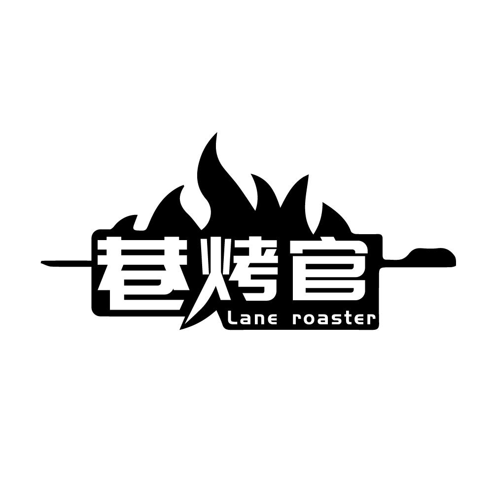 巷烤官  LANE ROASTER