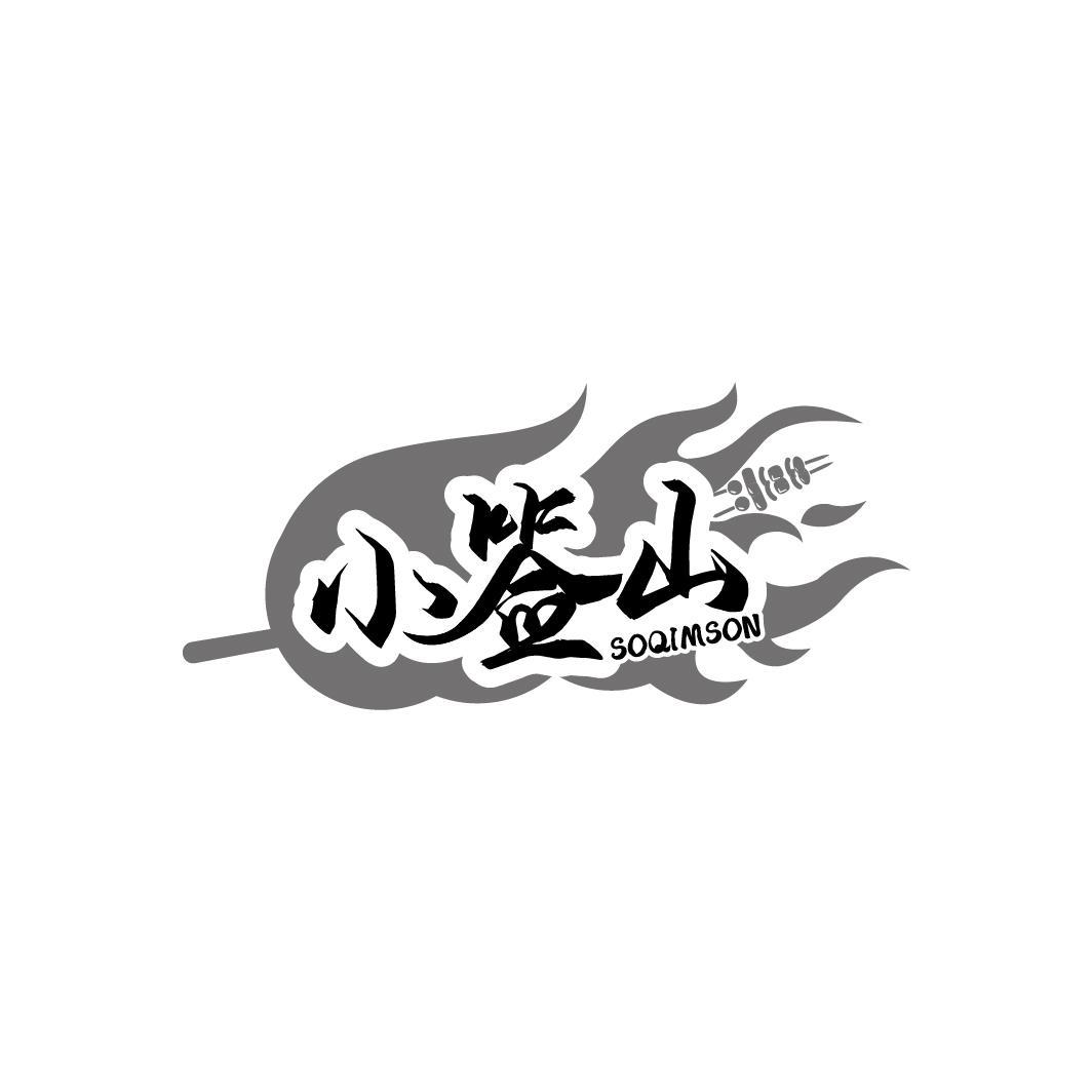 小签山 SOQIMSON