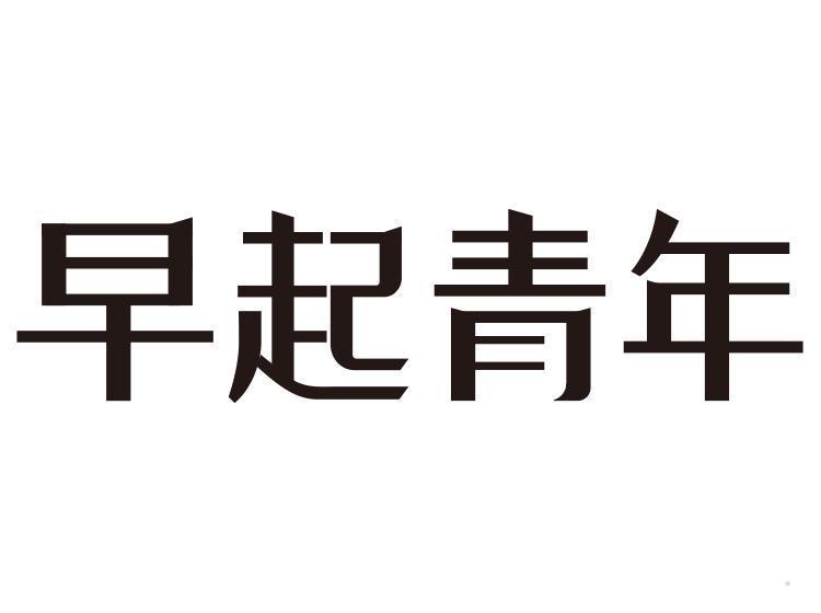 早起青年