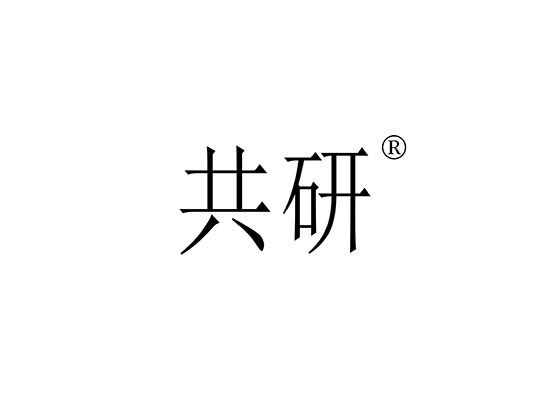 共研