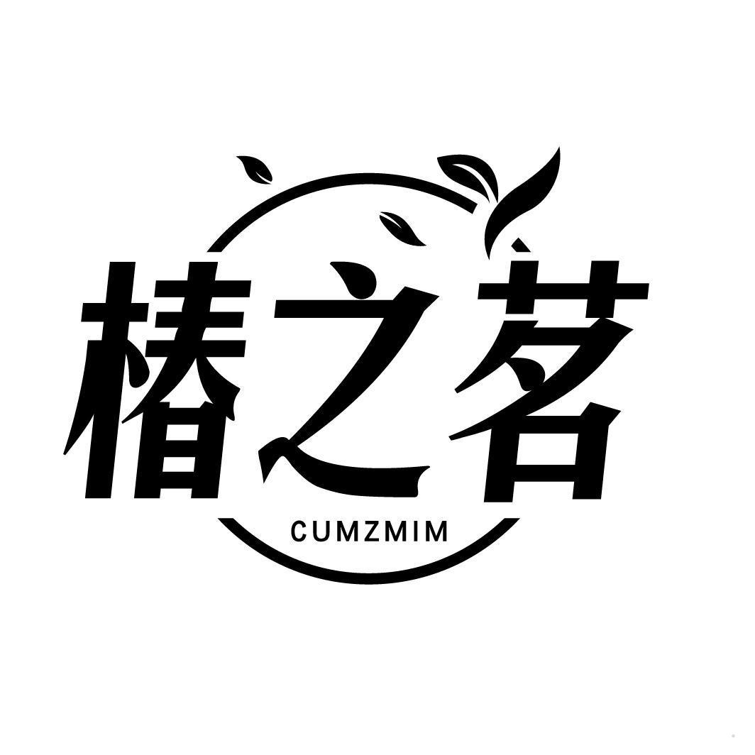椿之茗 CUMZMIM