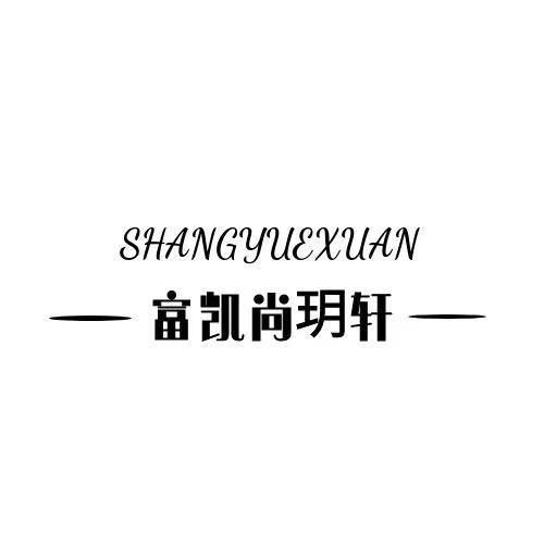 富凯尚玥轩 SHANGYUEXUAN