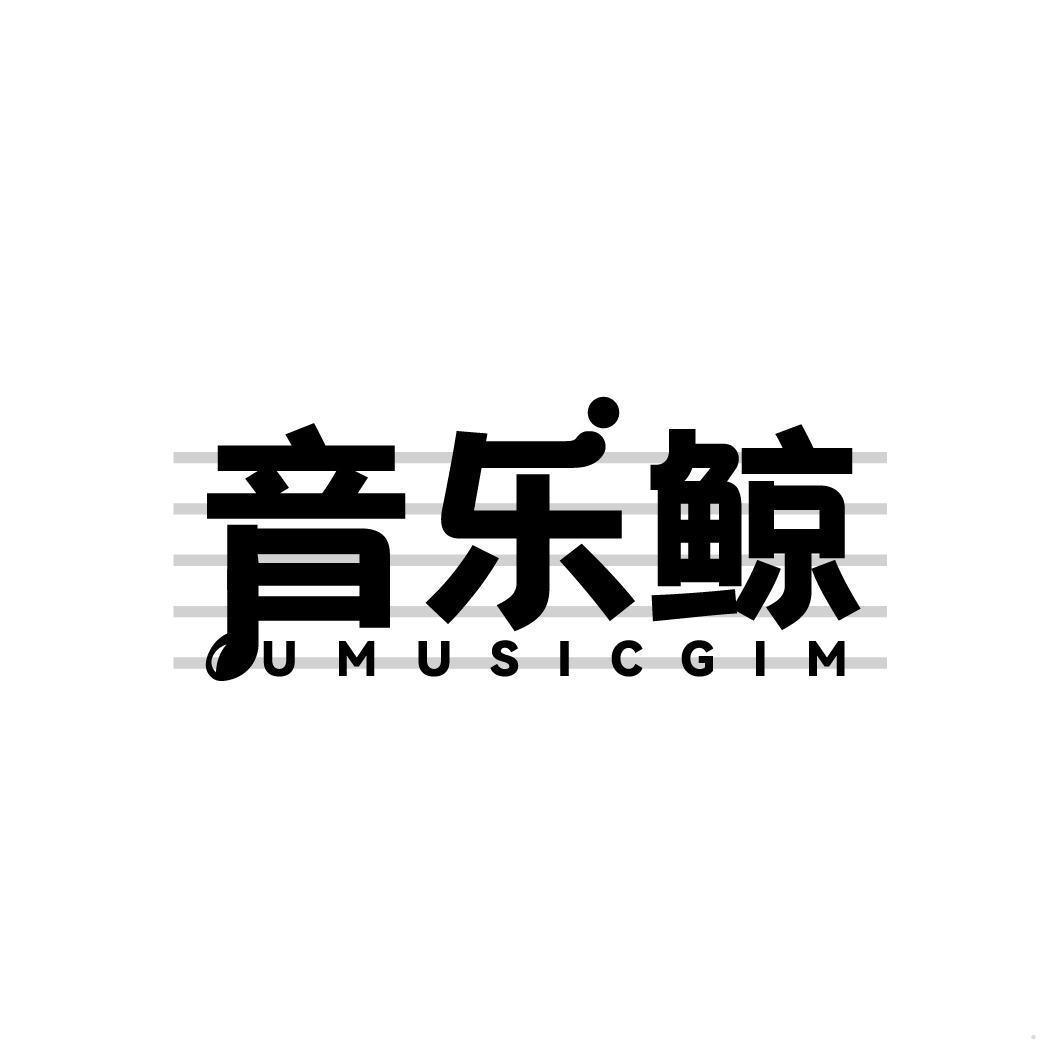 音乐鲸 UMUSICGIM