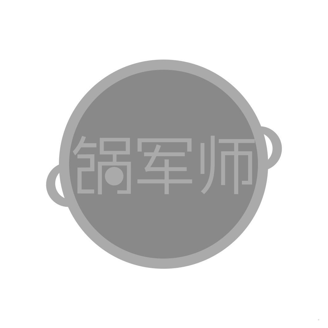 锅军师