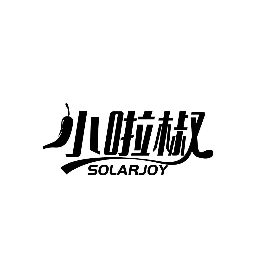 小啦椒 SOLARJOY