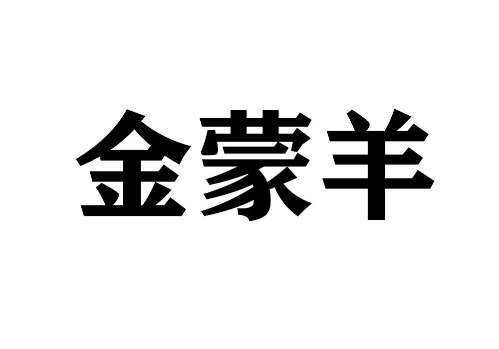 金蒙羊