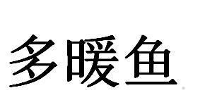 多暖鱼