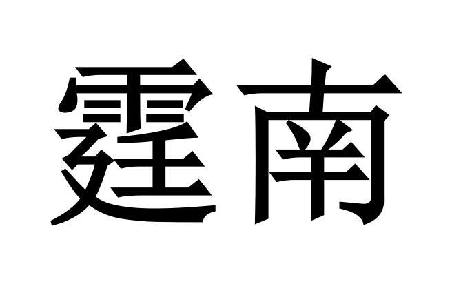霆南