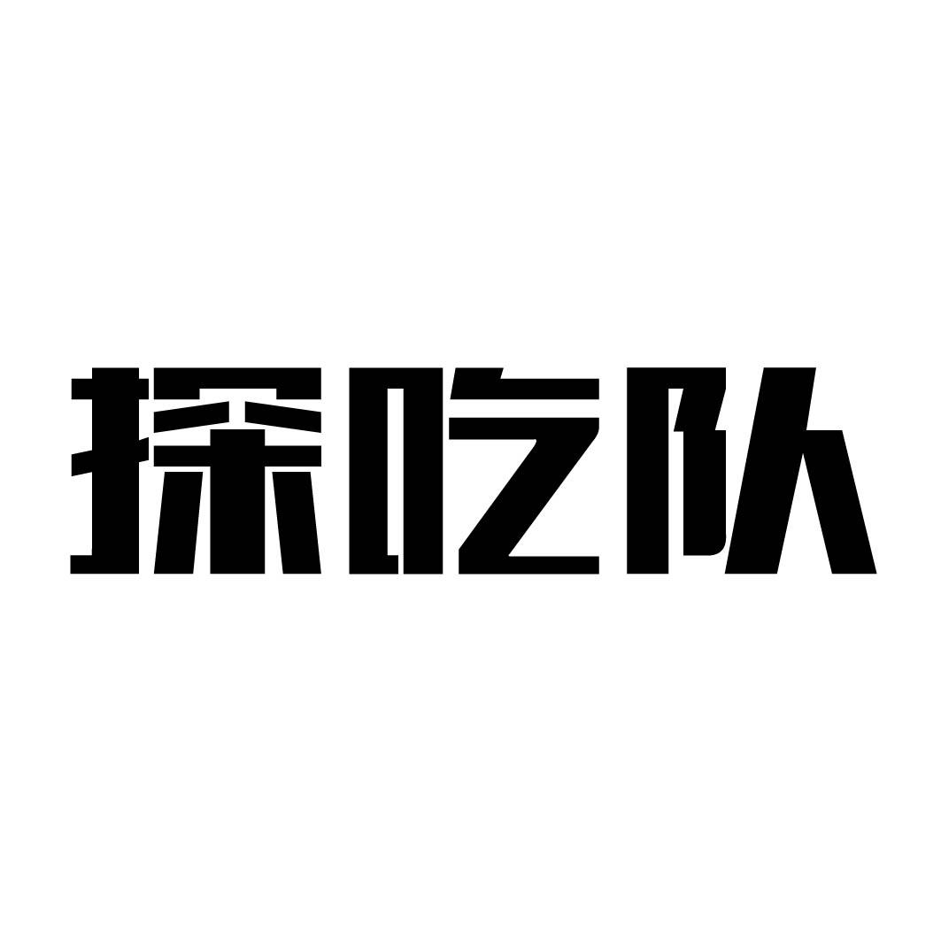探吃队