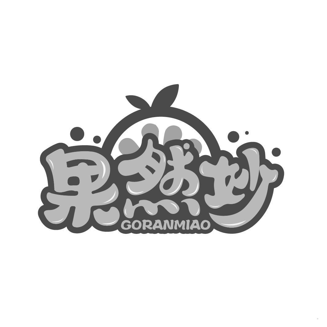 果然妙 GORANMIAO