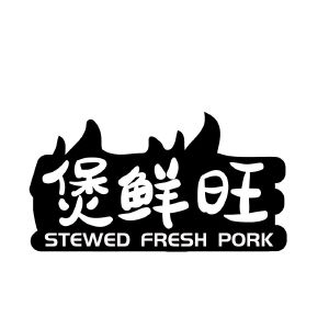 煲鲜旺 STEWED FRESH PORK
