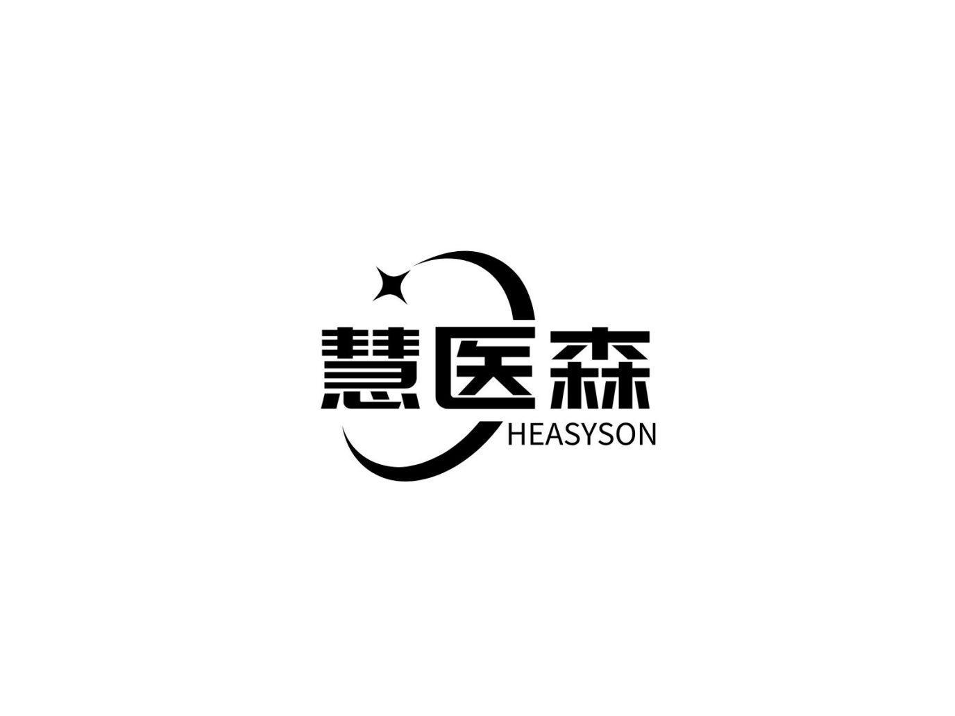 慧医森 HEASYSON