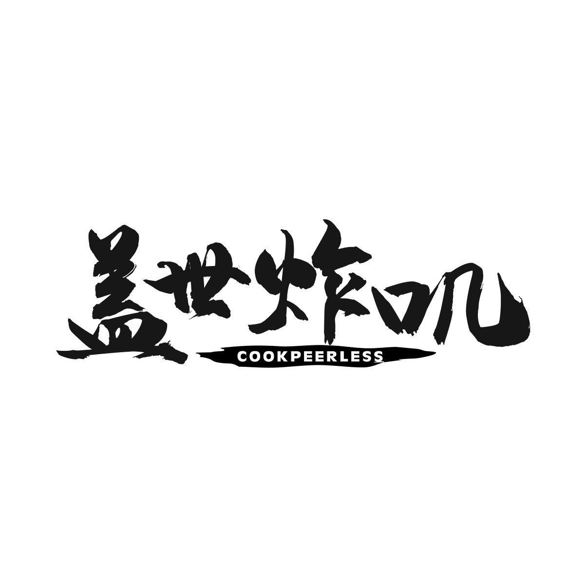 盖世炸叽 COOKPEERLESS