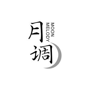 月调 MOON MELODY