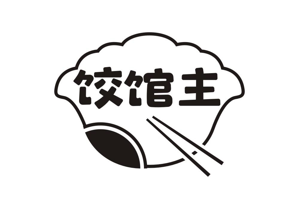 饺馆主