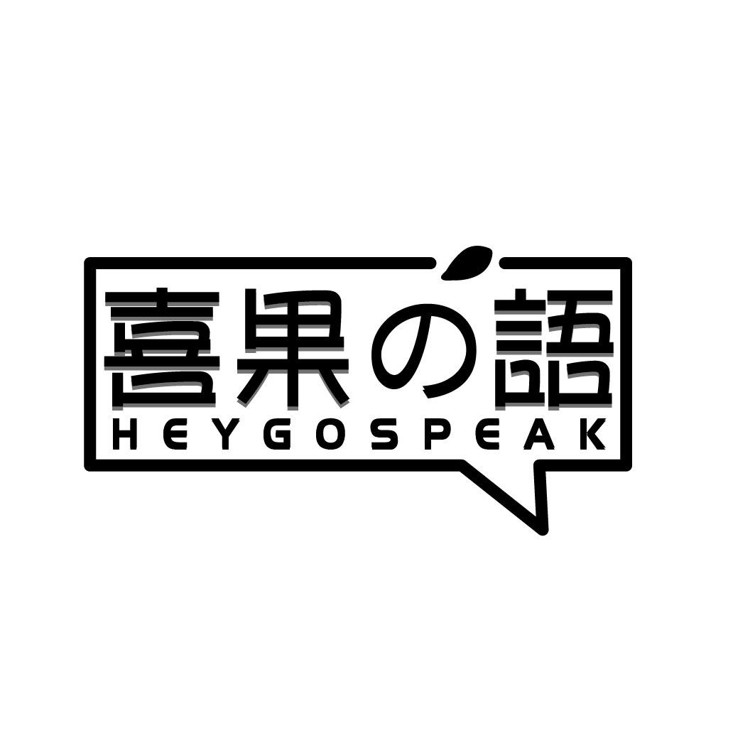 喜果语 HEYGOSPEAK