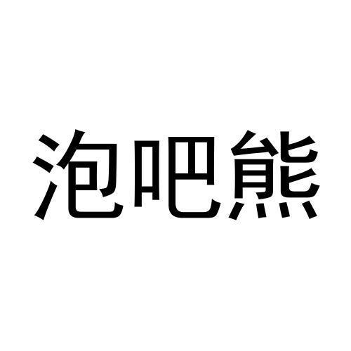 泡吧熊