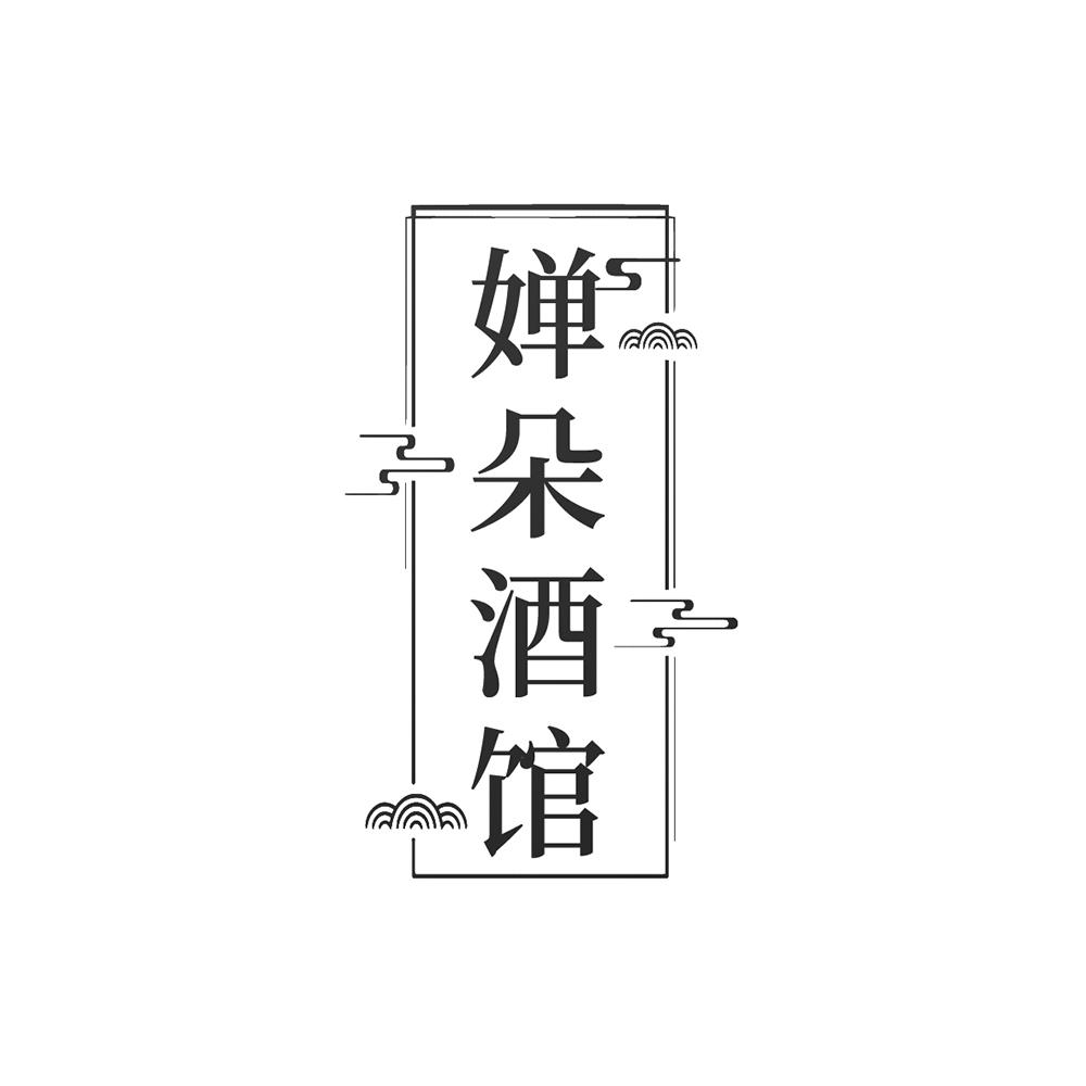 婵朵酒馆