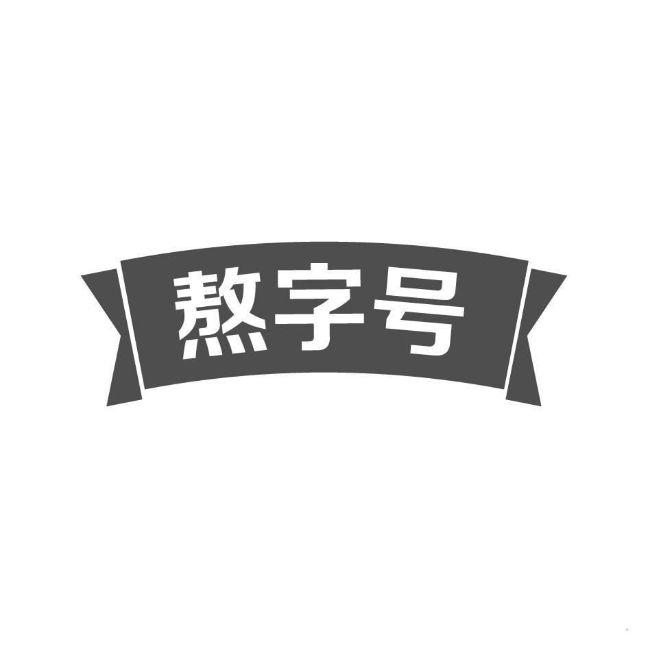 熬字号