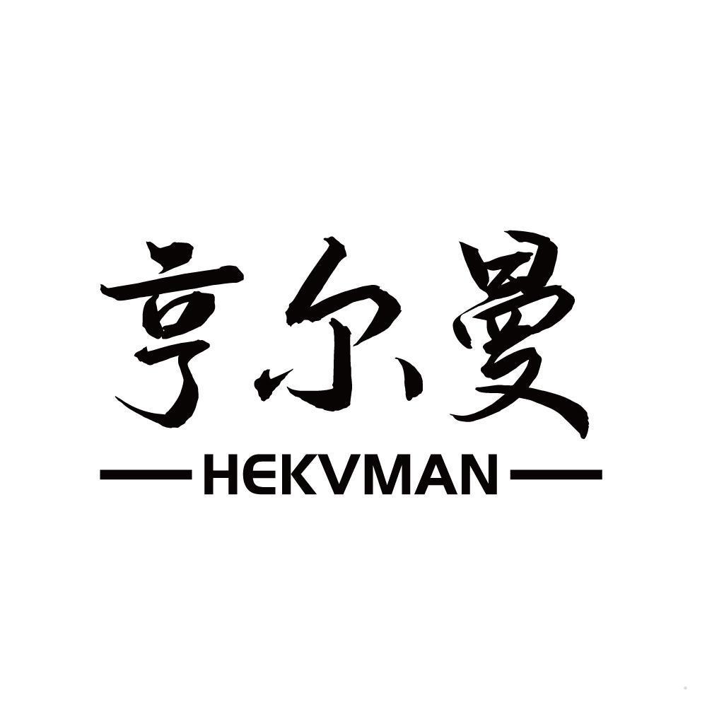 亨尔曼 HEKVMAN