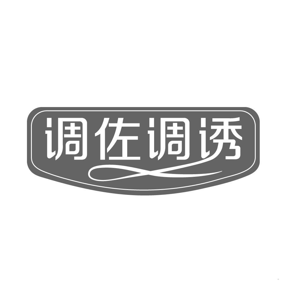 调佐调诱