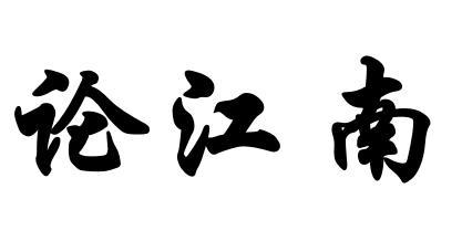 论江南