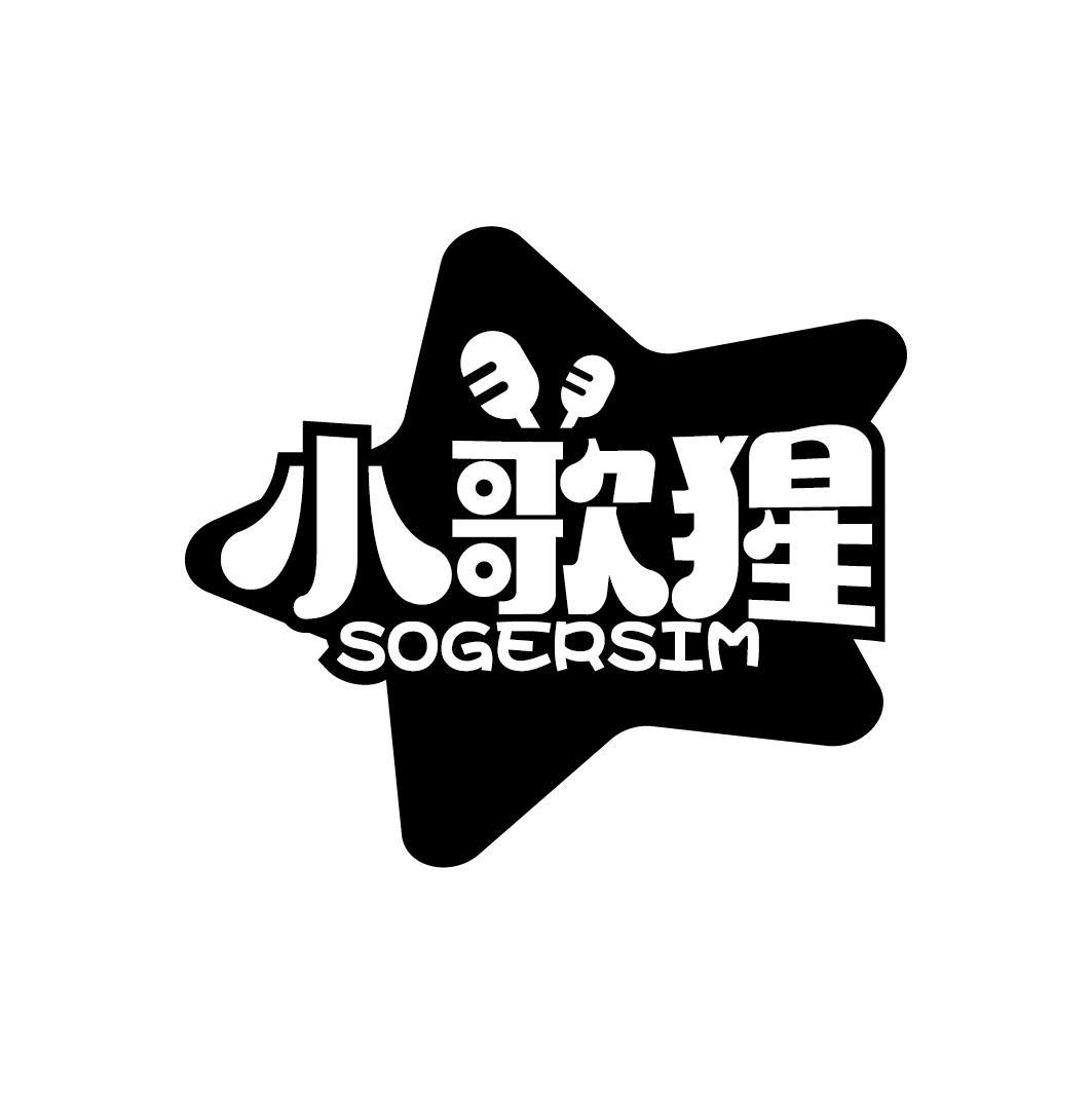 小歌猩 SOGERSIM